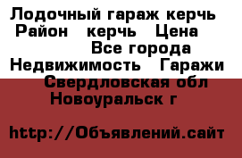 Лодочный гараж керчь › Район ­ керчь › Цена ­ 450 000 - Все города Недвижимость » Гаражи   . Свердловская обл.,Новоуральск г.